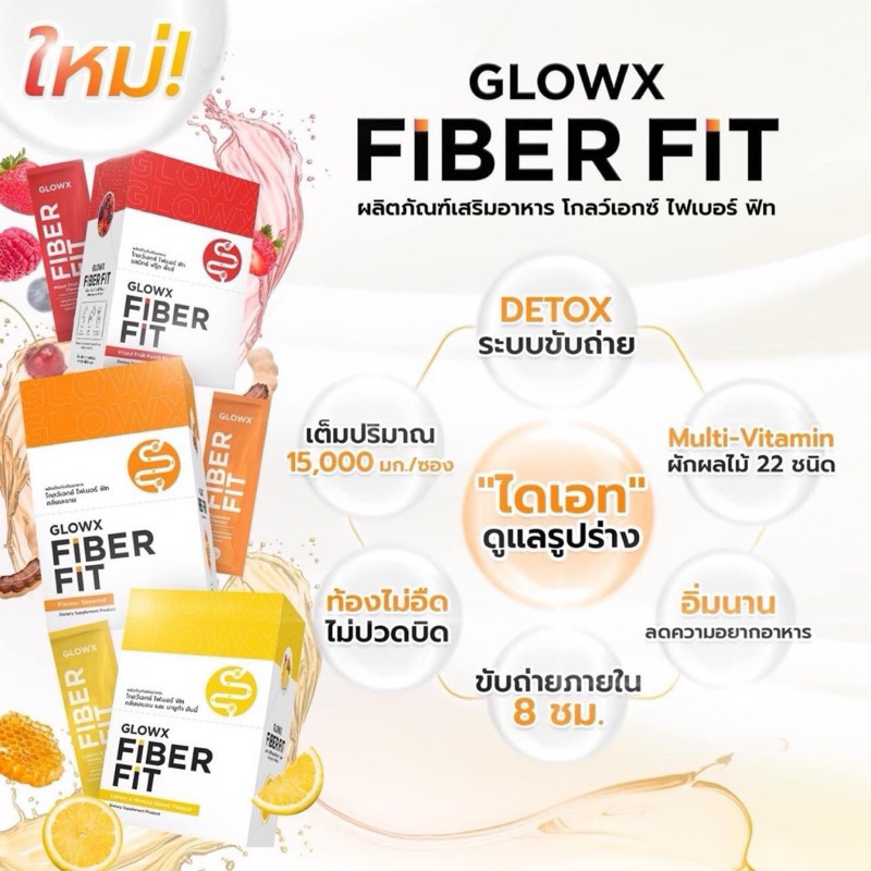 2แถม3 คละรสชาติ(5กล่อง)290฿ ไฟเบอร์ตัวดัง! GLOWX #FIBERFIT ผลิตภัณฑ์เสริมอาหารตัวแรกในเครือ Dr.JiLL