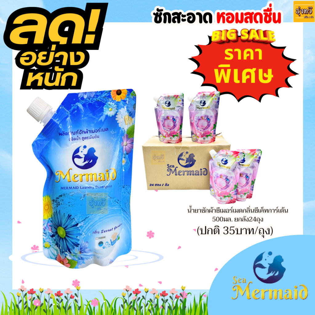 ผลิตภัณฑ์ซักผ้า ซีเมอร์เมด ชมพู - ฟ้า (ลัง24ถุง) น้ำยา ซักผ้า 500มล.