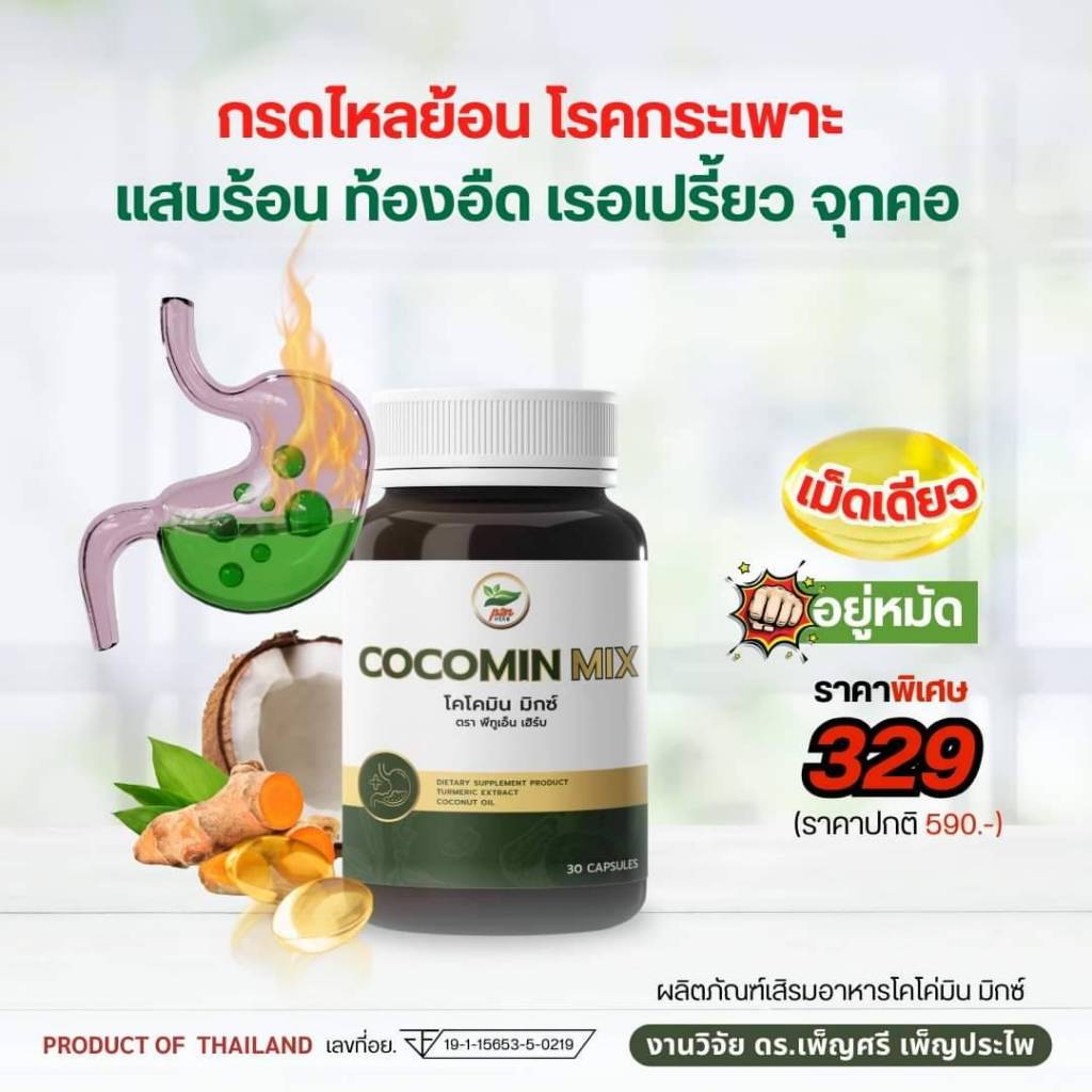 Cocomin Mix (โคโค่มิน มิกซ์) ขมิ้นชันสกัดในน้ำมันมะพร้าว งานวิจัย ดร.เพ็ญศรี /1กระปุก มี 30แคปซูล