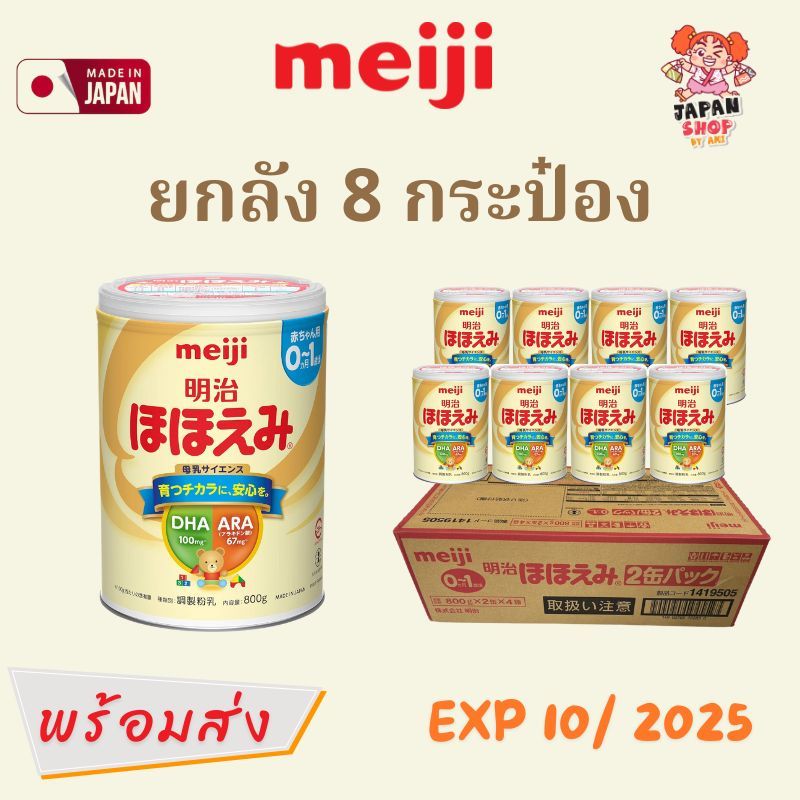 (รอสินค้า 7 วัน !!) **ยกลัง** นมผง Meiji Hohoemi Milk 800g x8 [ นมผงสำหรับเด็กแรกเกิด - 1 ปี ] ของแท้จากญี่ปุ่น