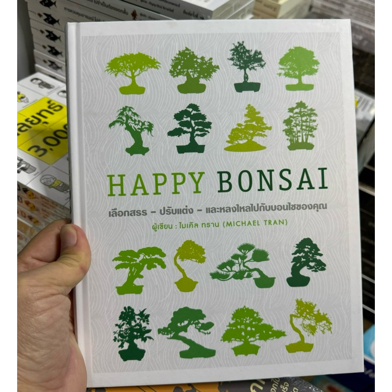 Happy Bonsai ฉบับภาษาไทย (ปกแข็ง)