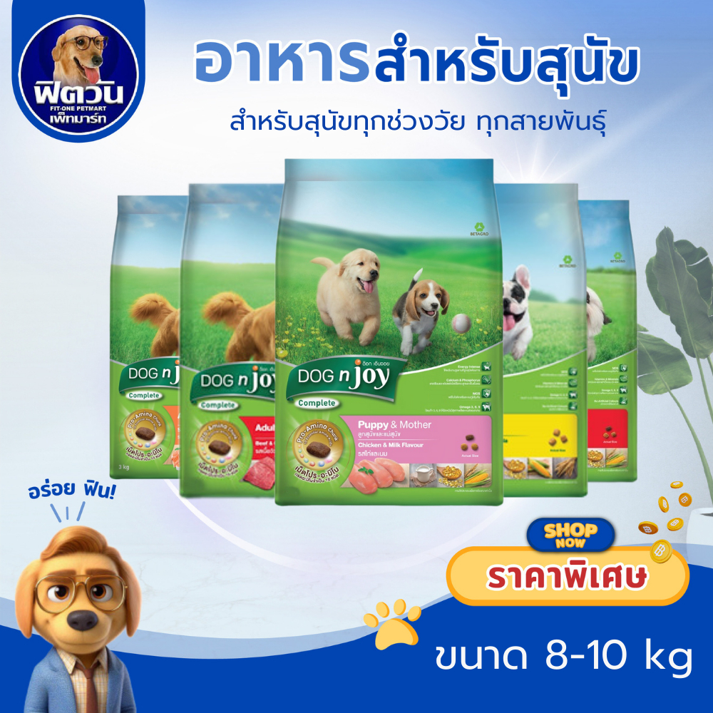 DOGnJoy ADULT พันธุ์เล็ก พันธุ์ใหญ่ สุนัขโต1ปีขึ้นไป 8สูตร ขนาด 8 10 กิโลกรัม{อาหารสุนัขเม็ด}