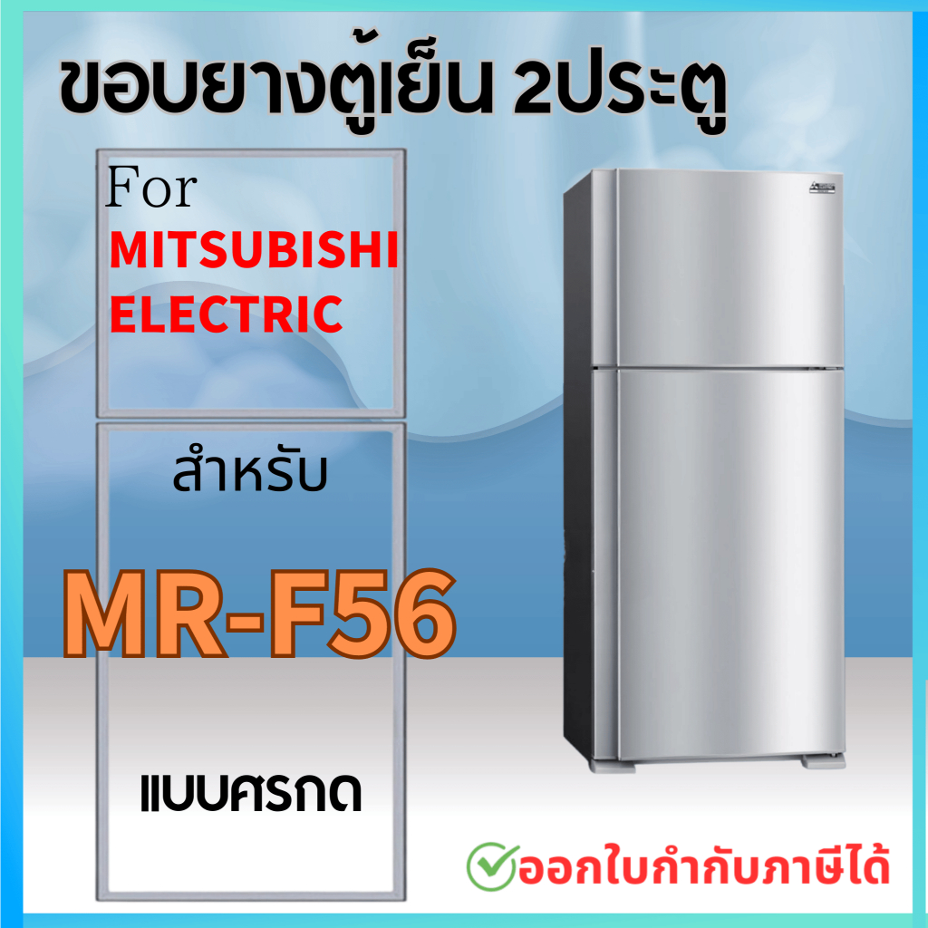 ขอบยางตู้เย็น สำหรับ MITSUBISHI รุ่น MR-F56 (รุ่นใหม่ แบบศรกดล็อค)