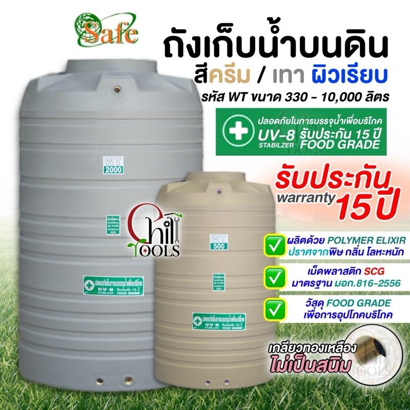 ถังเก็บน้ำบนดิน SAFE สีครีมเรียบ เทาเรียบ 330-2500 ลิตรส่งฟรีเฉพาะกรุงเทพ-ปริมณฑล(ตจว.มีค่าจัดส่ง)