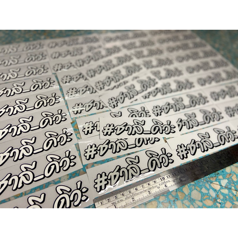 สติกเกอร์ชาลีดิว่ะ3m