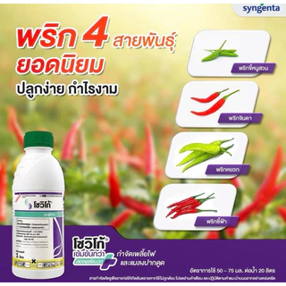 โซวิโก้​ (ขนาด1ลิตร​ ) ล็อตใหม่ปี2025 ป้องกันและกำจัดแมลงเพลี้ยไฟ หนอน