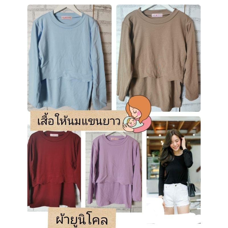 เสื้อให้นมแขนยาวเนื้อผ้ายูนิโคล​ แต่งหยักหน้าอก นุ่มนิ่ม ใส่สบายอก36-40นิ้ว​ ให้นมแบบยกเปิดขึ้นด้านในแหวกข้าง