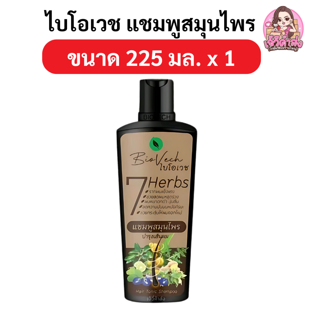 [ส่งฟรี+พร้อมส่ง ] ไบโอเวช แชมพูสมุนไพร ขนาด 225 มล.