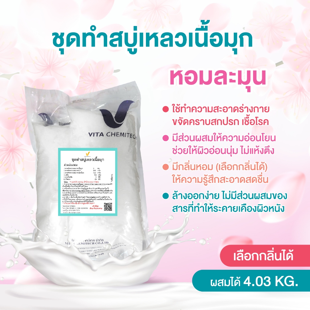 ✨🧴 🔥  ชุดทำสบู่เหลวเนื้อมุก DIY ผสมได้ 4.03 กก. 🔥 ✨