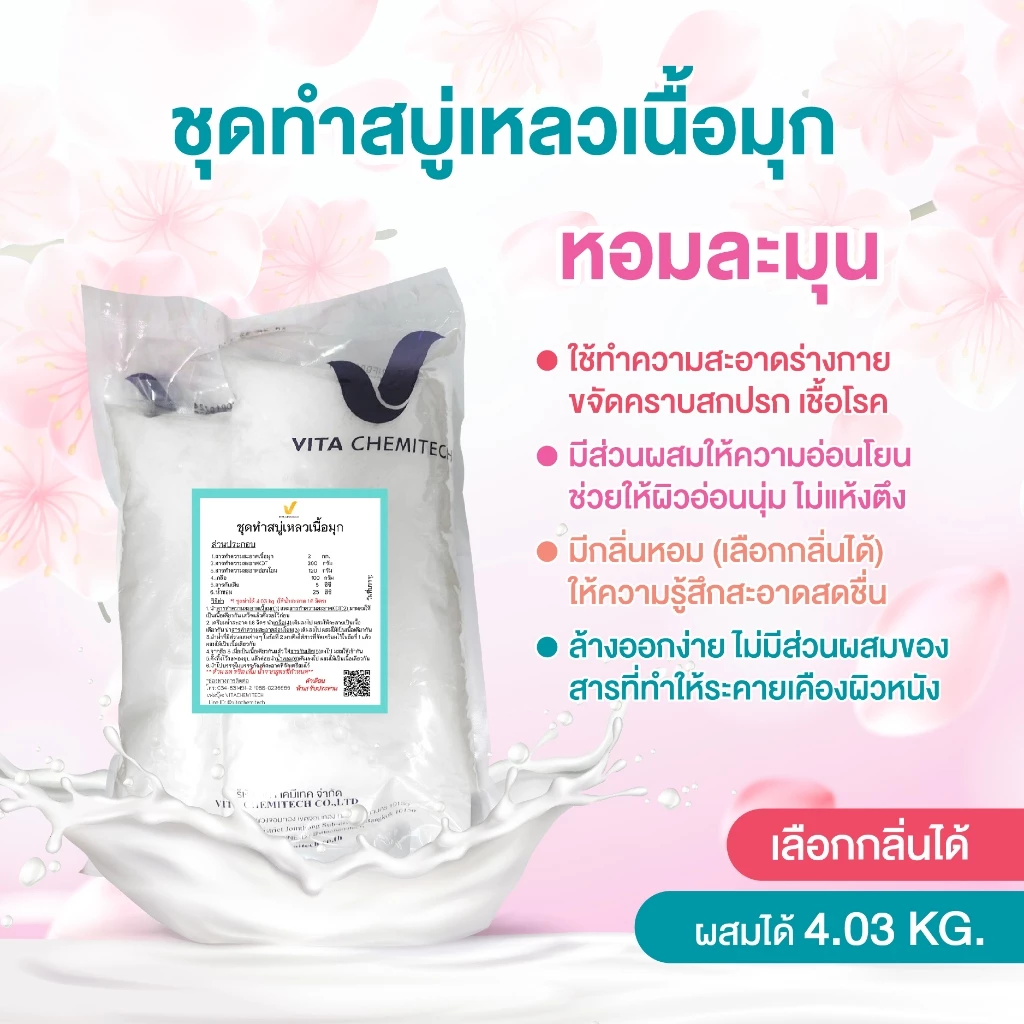 ✨🧴 🔥 ชุดทำสบู่เหลวเนื้อมุก DIY ผสมได้ 4.03 กก. 🔥 ✨