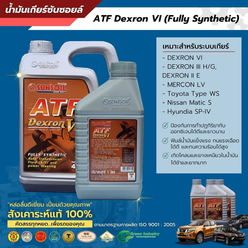 น้ำใันเกียร์ซันซอยล์ATFเด็กซ์รอนVIขนาด4ลิตร