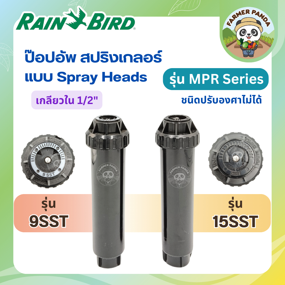 Rain Bird ป๊อบอัพ สปริงเกลอร์ แบบสเปรย์ ชนิดปรับองศาไม่ได้ รุ่น MPR Series