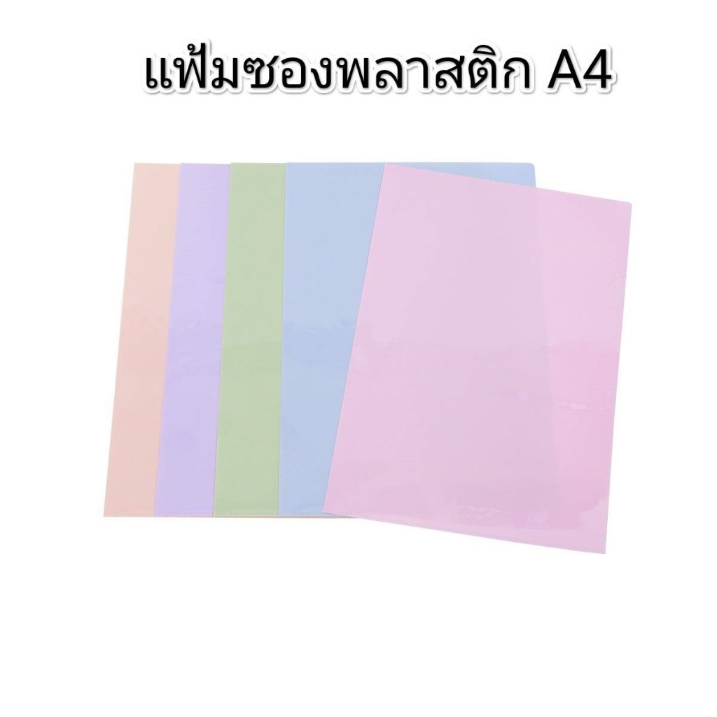BB Officeshop แฟ้มซอง A4 สีพาสเทล ซองเอกสาร แฟ้ม ซองพลาสติกa4  สอดเอกสาร ใส่เอกสาร บรรจุ 1 ชิ้น