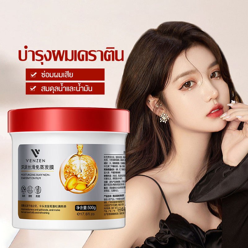 ครีมหมักผม เคราตินยืดผม ซ่อมแซมผมระดับซาลอน ครีมยืดเคราติน ไม่ต้องอบไอน้ำ ทรีทเม้นเครติน เคราตินบำรุงผม VENZEN 500g(726)
