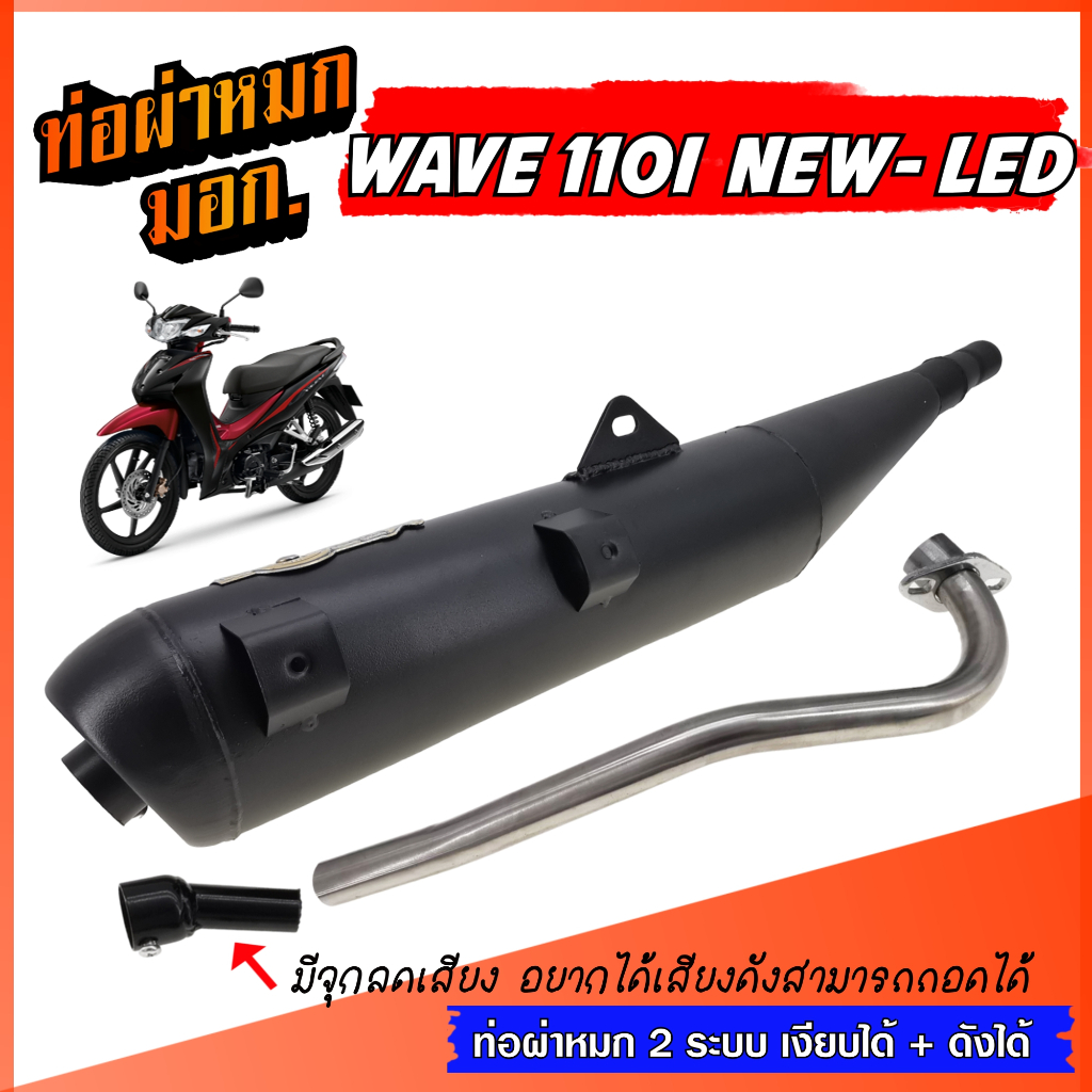 ท่อผ่าหมก WAVE 110I NEW LED ปี 2021-2023 ท่อเวฟ W110I LED มีจุกลดเสียง ท่อผ่า 2 ระบบ ** เงียบได้ / ดังได้ ** ท่อW110I
