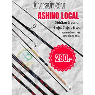 คันตกหน้าดิน  Ashino รุ่น Local สปินนิ่ง