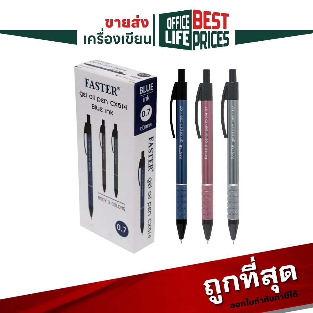 FASTER (ฟาสเตอร์) ปากกาลูกลื่น ปากกา ขนาด 0.7 มม. รุ่น CX514 ( 12 ด้าม / กล่อง )
