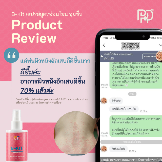 สเปรย์ริดสีดวง B-Kit สมุนไพรอ่อนโยน ลด อาการบวม ปวด ระคายเคือง เจ็บ คัน ສ່ບເປຣຍການປົວສີດວງຮີດສີດວງ - รูปที่ 4