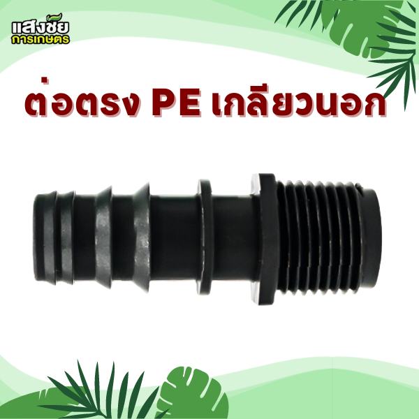 ข้อต่อตรง เกลียวนอก PE ข้อต่อ PE (แพ็ค 5 ตัว ) ตรงเกลียวนอก