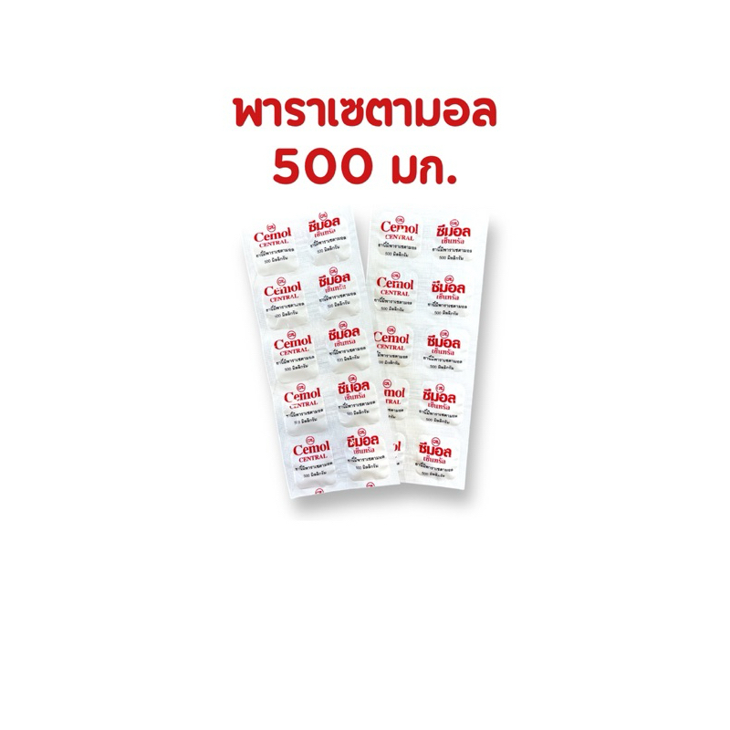 (ส่งไว) Cemol Paracetamol 500 mg ซีมอล พาราเซตามอล 500 มก.