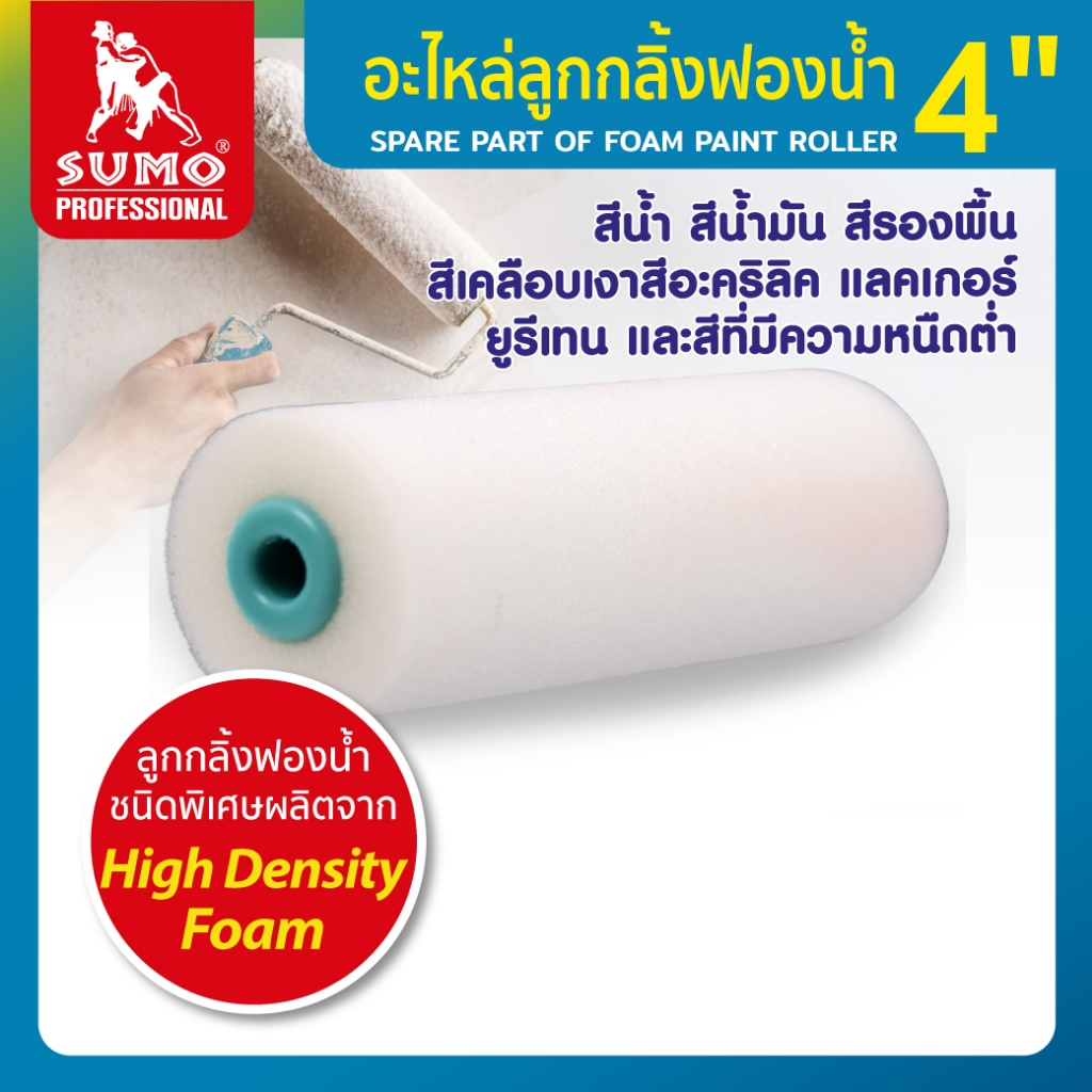 SUMO ลูกกลิ้งฟองน้ำ 4 นิ้ว ลูกกลิ้งทาสี ชนิดพิเศษผลิตจาก High Den ใช้ทาสีพื้นพิวเรียบ (ราคา/1ชิ้น)