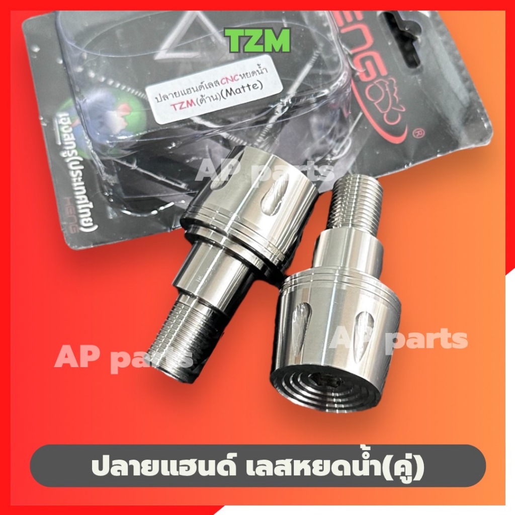 ปลายแฮนด์TZM (คู่) สแตนเลสcnc ลายหยดน้ำจี้ลาย ปลายแฮนด์tzm ตุ้มปลายแฮนTZM