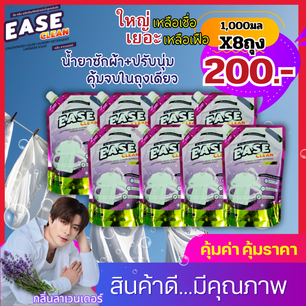 น้ำยาซักอีซคลีน กลิ่นลาเวนเอร์ ขนาด 1000 ml 8 ถุง จ่ายเพียง 200 บาท