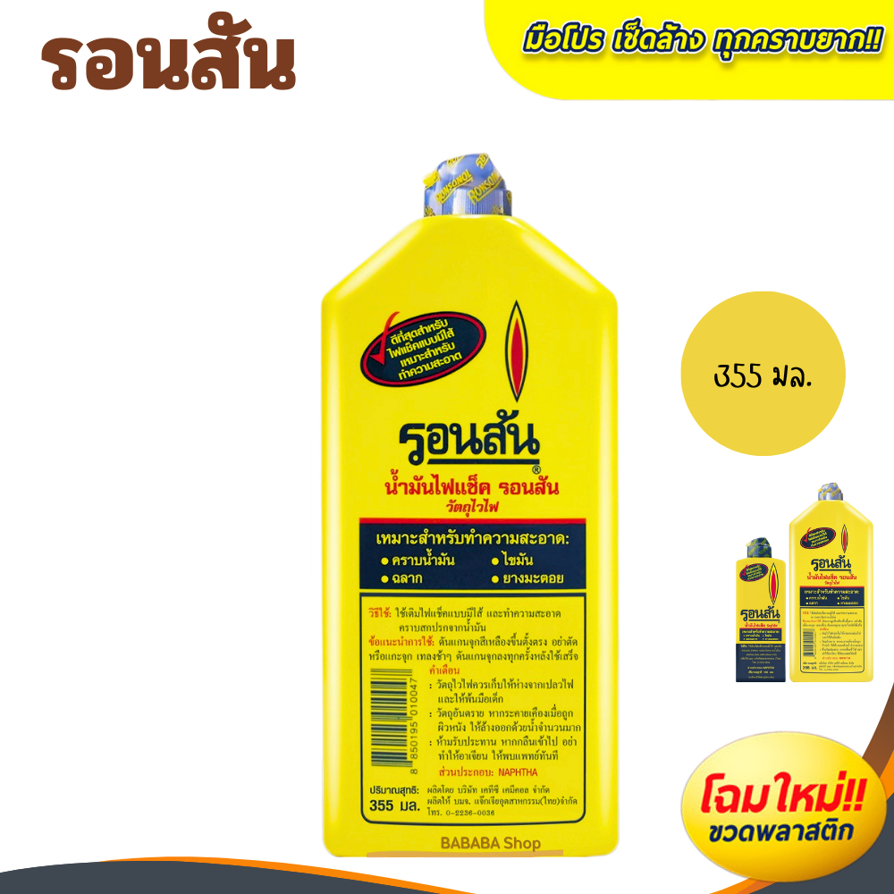 น้ำมันรอนสัน ไฟแช็คเอนกประสงค์รอนสัน Ronsonal ขนาด 355 มล.(ขวดใหญ่) ค่าส่งถูกๆ