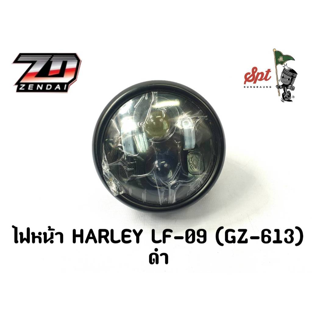 ไฟหน้า HARLEY LF-09 (GZ-613)/ดำ