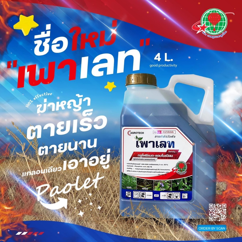 เพาเลท 4 ลิตร (กลูโฟซิเนต-แอมโมเนียม)  สูตรน้ำฟ้า เกรดพรีเมี่ยม เผาไหม้ตายเรียบทุกหญ้า