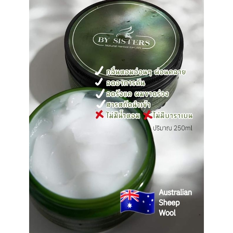 BY SISTER🇦🇺 เคราตินขนแกะเข้มข้น ใช้ความหอมจาก argen oil ปราศจากน้ำหอม สารสกัดนำเข้าออสเตรเลีย ปริมาณ