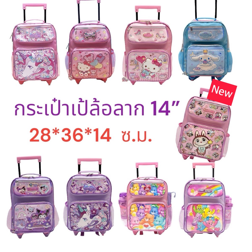 กระเป๋าเป้ล้อลากนักเรียน 14 นิ้ว ลายยูนิคอร์น/ลายคิตตี้/ลายมายเมโลดี้ กระเป๋านักเรียนTrolley Bag 14" สินค้าขายดี