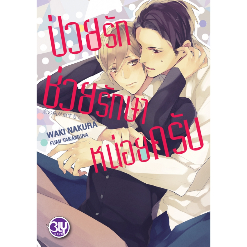 บงกช bongkoch หนังสือนิยาย BLY เรื่อง ป่วยรักช่วยรักษาหน่อยครับ