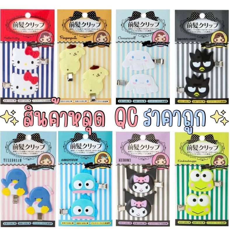 (มีแบบใหม่)กิ๊บติดผม sanrio ซานริโอ้ หลุด QC ราคาถูกมาก มีตำหนิขอคนเข้าใจและรับได้ค่ะ กรุณาเลื่อนดูภาพ+อ่านรายละเอียด