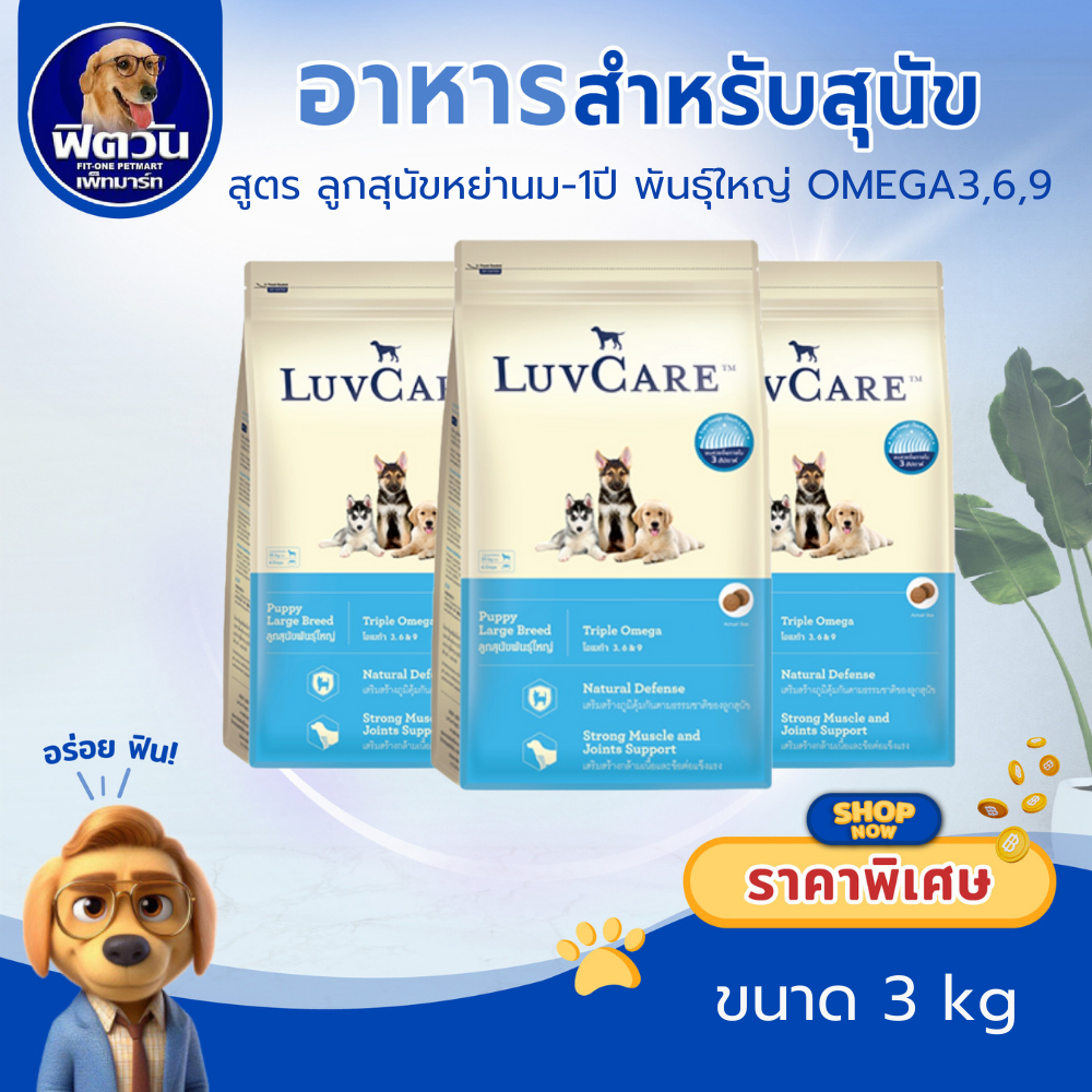 LuvCare ลูกสุนัขพันธุ์ใหญ่ (สูตร OMEGA3,6,9) 3กิโลกรัม***ความน่ากินสูงมากค่ะ***