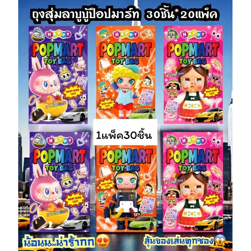 ถุงสุมลาบูบู้ป็อบมาร์ท ((ลุ้นของเล่นทุกซอง)) 1แพ็ค 30ชิ้น