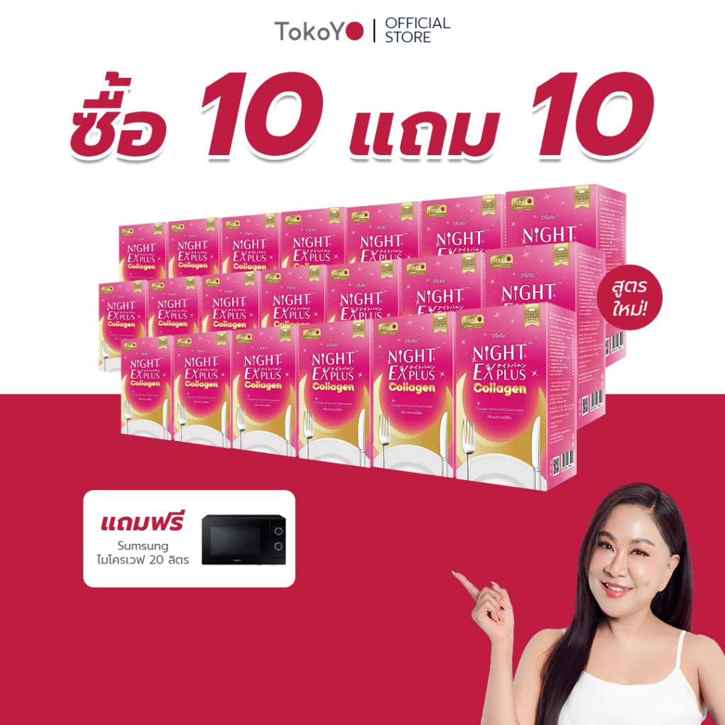 [ซื้อ 10 แถม 10] Tokoyo Night Ex Plus [Collagen] I โตโกโย ไนท์ อีเอ็กซ์ พลัส สูตร คอลลาเจน [30 แคปซู