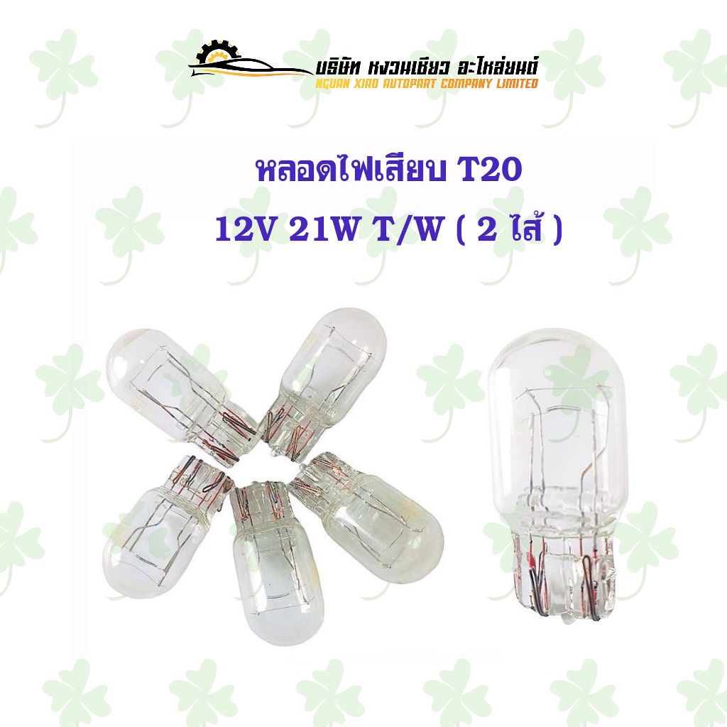 หลอดไฟเสียบ T20 12V 21W TW ( 2 ไส้ ) 10 ดวง