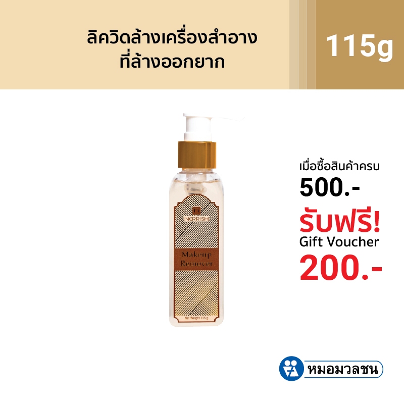 หมอมวลชน เนอริช เมคอัพ รีมูฟเวอร์ (Nerrish Makeup Remover)