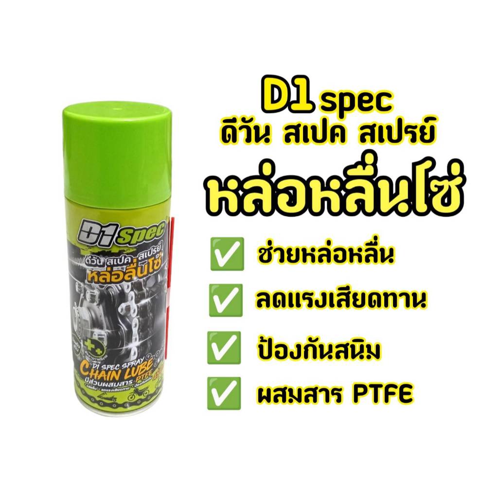 (ATL)D1 Spec สเปรย์หล่อลื่นโซ่ Chain Lube หล่อลื่น ลดแรงเสียดทาน มีส่วนผสมสาร PTFE ป้องกันสนิม ขนาด 