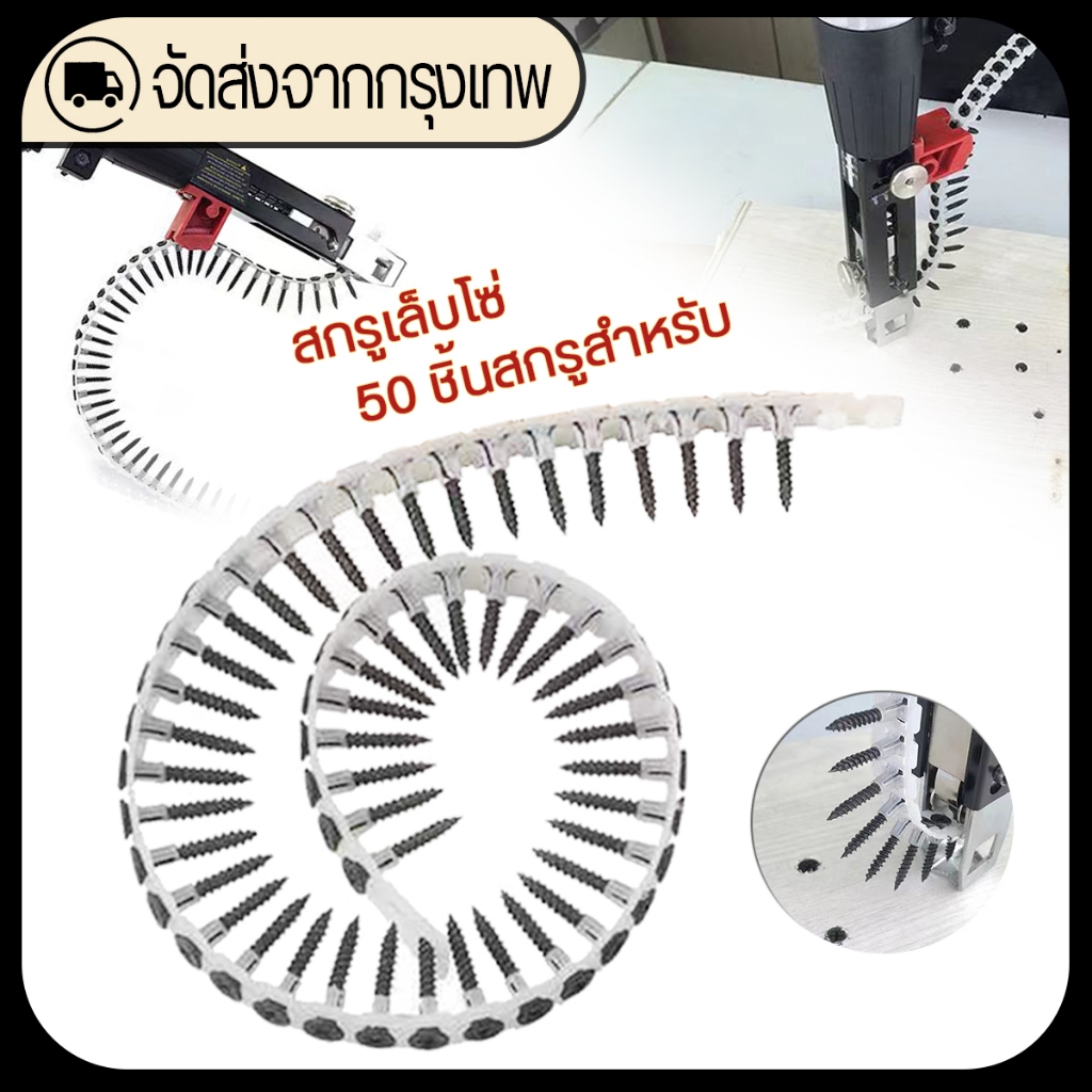 โซ่สกรูอัตโนมัติ สกรูเกลียวปล่อยดำ สกรู50 ตัว ตะปู อะแดปเตอร์ปืนยิงตะปูโซ่ ใช้กับสว่านไฟฟ้า