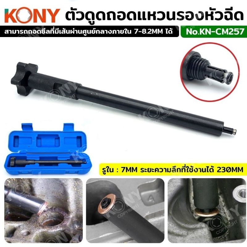 KONY ตัวดูดถอดแหวนรองหัวฉีด เครื่องยนต์ดีเซล ในร่องลึก เครื่องมือพิเศษ KN-CM257