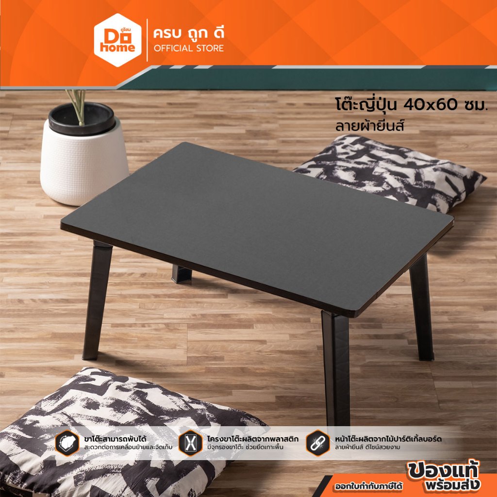 NOBURU โต๊ะญี่ปุ่น 40x60 ซม. ลายผ้ายีนส์ |AB|