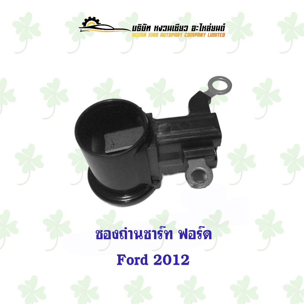 ซองถ่านชาร์จ ฟอร์ด Ford ปี 2012