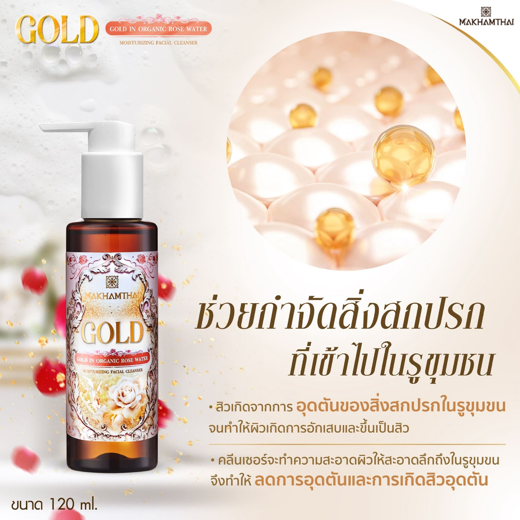 MAKHAMTHAI Gold in Organic Rose Water Moisturizing Facial Cleanser120 ml สำหรับผิวแพ้ง่าย