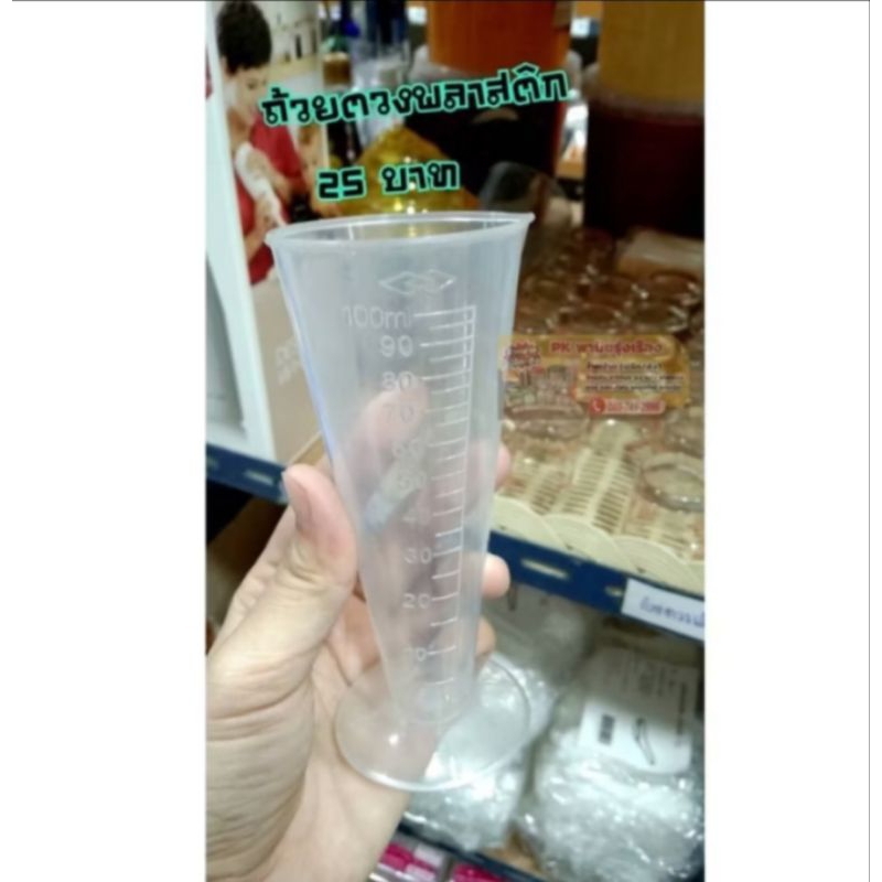 ถ้วยตวงพลาสติก 100 ml #ราคาถูกที่สุด