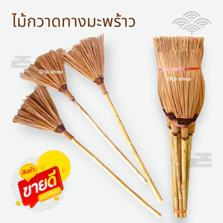 ไม้กวาดทางมะพร้าว 30฿ไม้กวาดมะพร้าว กวาดสวน กวาดลานวัด ไม้กว…