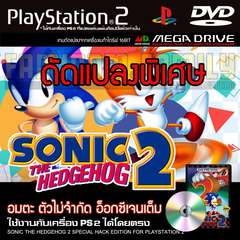 เกม Play 2 SONIC THE HEDGEHOG 2 Special HACK อมตะ ตัวไม่จำกัด อ็อกซีเจนเต็ม สำหรับเครื่อง PS2 Playst