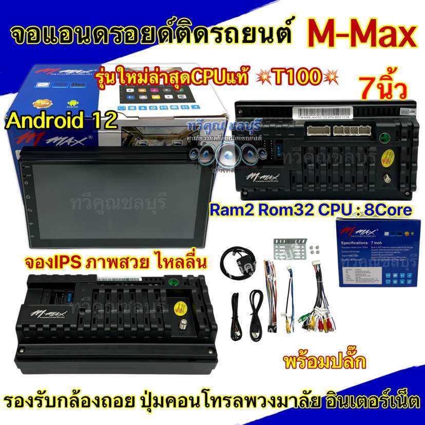 💥รุ่นใหม่ล่าสุด CPUแท้ T100💥 จอ M-MAX จอแอนดรอยด์ติดรถยนต์ จอแอนดรอยด์ 7นิ้ว Ram2 Rom32 CPU : 8Core 