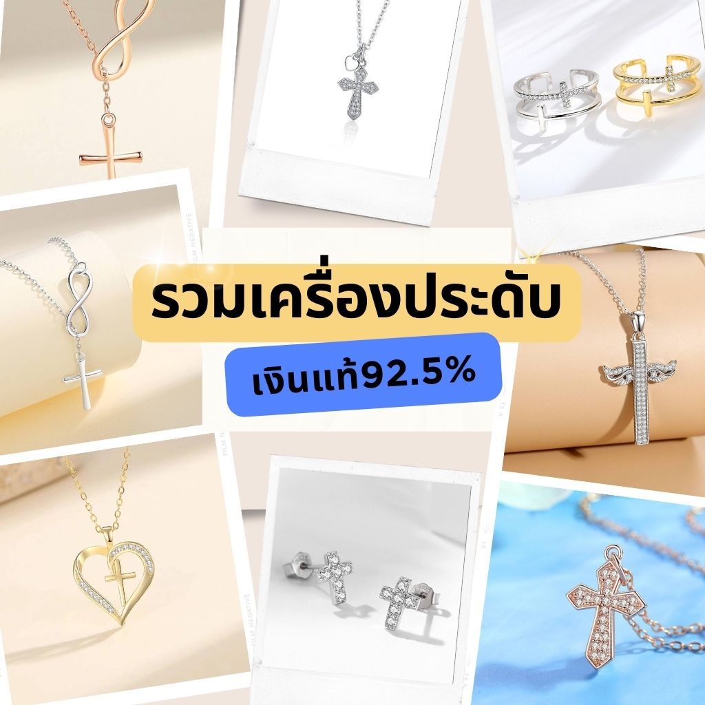 สร้อยเงินกางเขน แหวนเงิน ต่างหูเงิน เครื่องประดับเงินแท้ 92.5% ของประดับคริสเตียน กิฟช็อปคริสเตียน